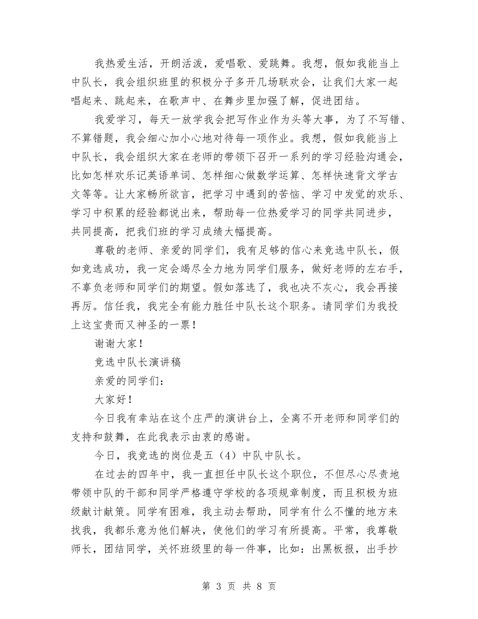 2024竞选中队长演讲稿与2024竞选大队委演讲稿(4篇)汇编_第3页