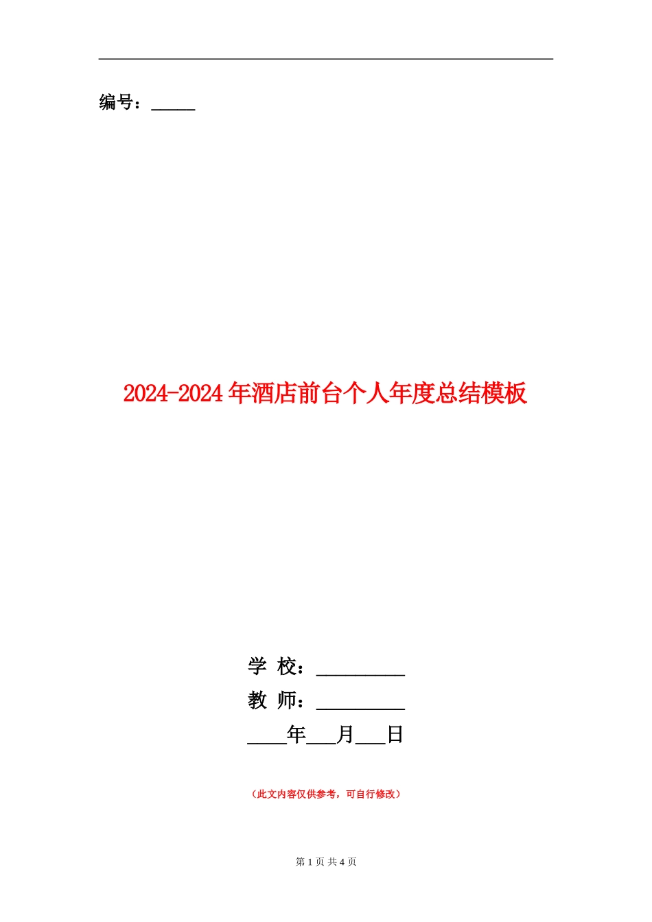 2024-2024年酒店前台个人年度总结模板_第1页