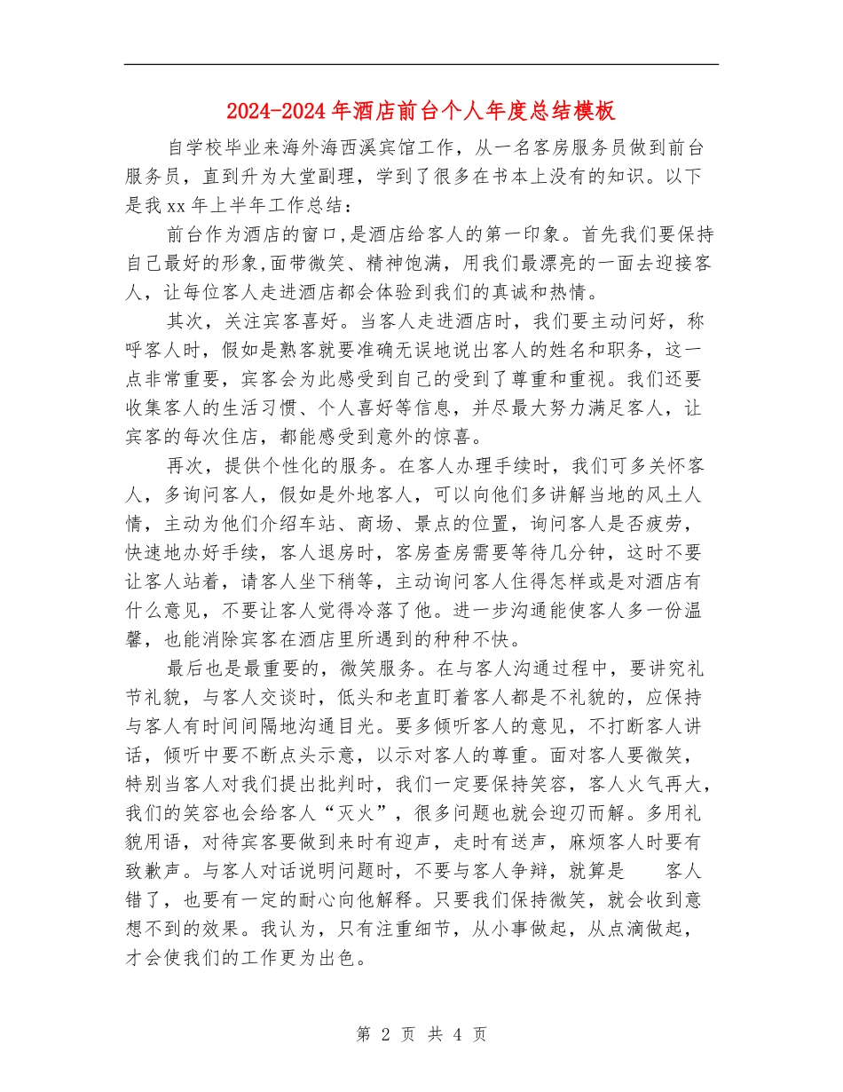 2024-2024年酒店前台个人年度总结模板_第2页