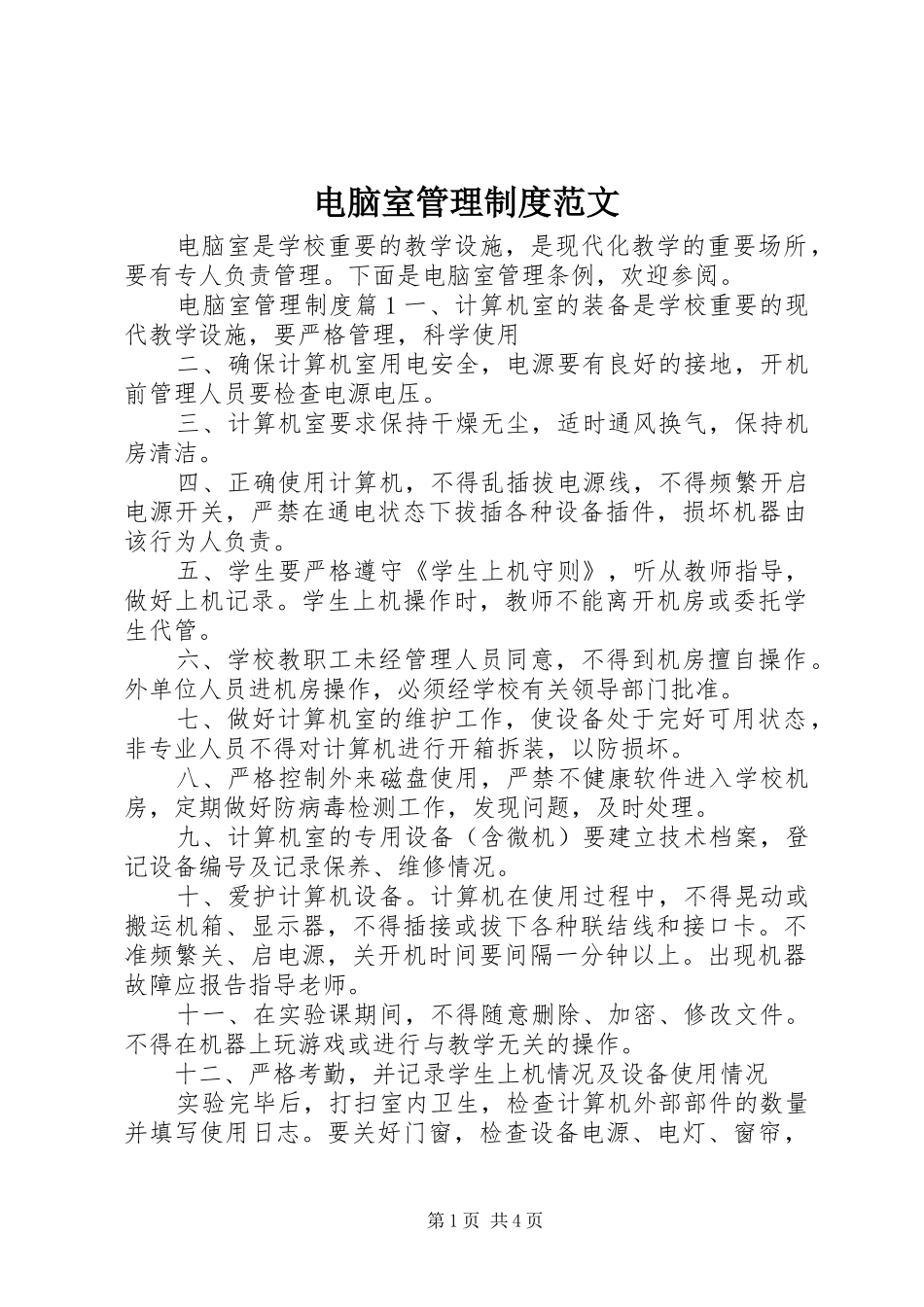 电脑室管理规章制度范文_第1页