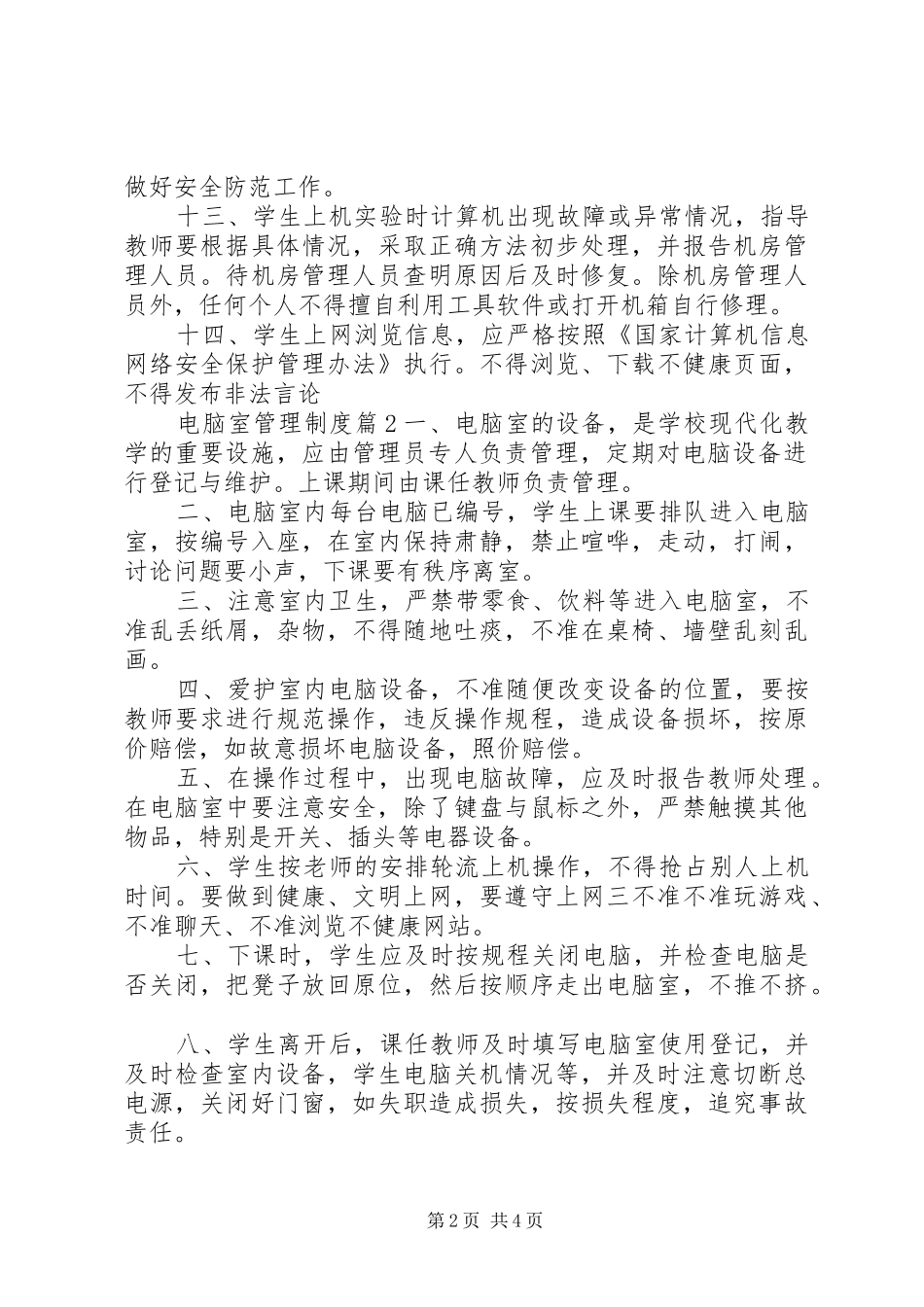 电脑室管理规章制度范文_第2页