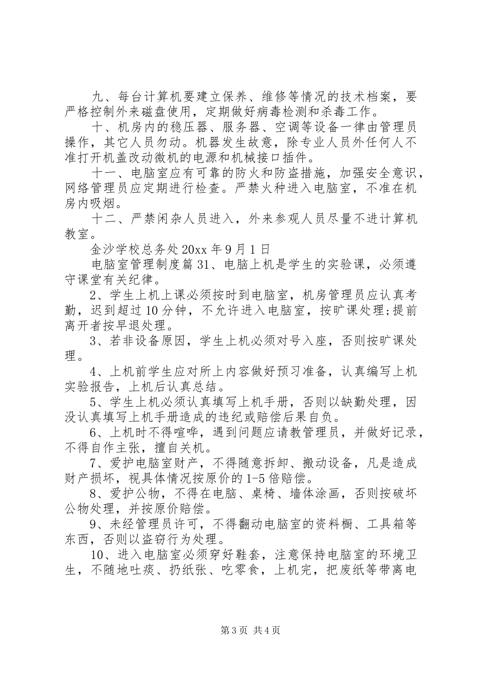 电脑室管理规章制度范文_第3页