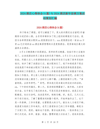2024酒店心得体会与2024酒店新年促销方案活动策划汇编