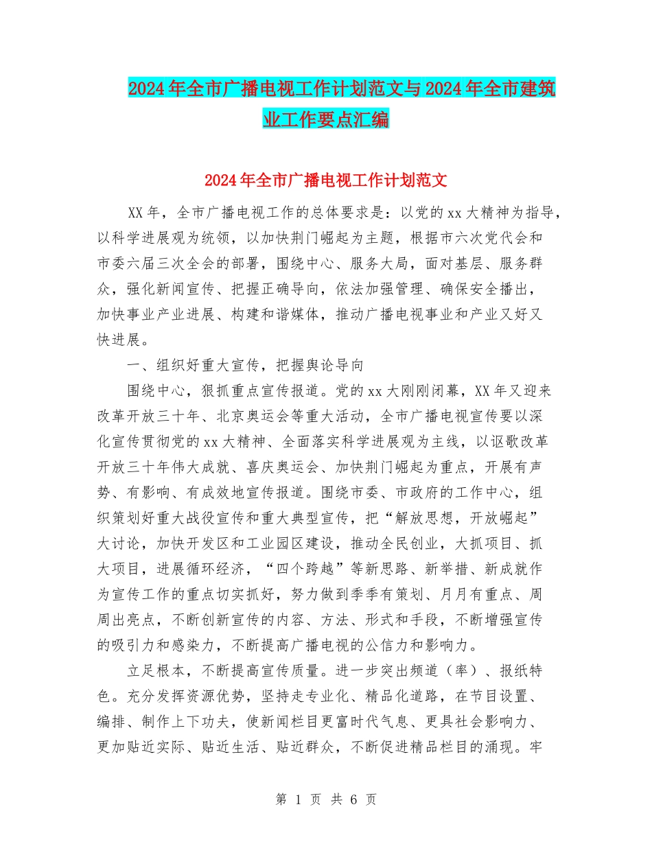 2024年全市广播电视工作计划范文与2024年全市建筑业工作要点汇编_第1页