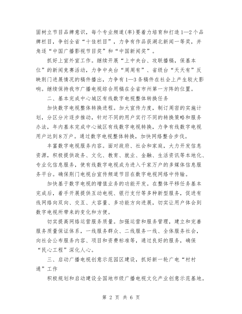2024年全市广播电视工作计划范文与2024年全市建筑业工作要点汇编_第2页