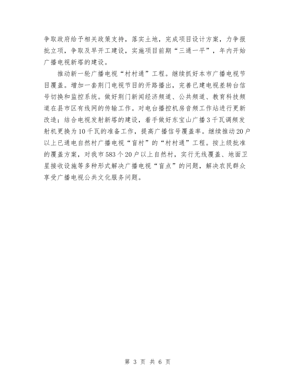 2024年全市广播电视工作计划范文与2024年全市建筑业工作要点汇编_第3页