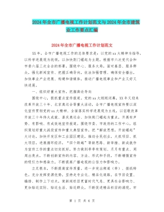 2024年全市广播电视工作计划范文与2024年全市建筑业工作要点汇编
