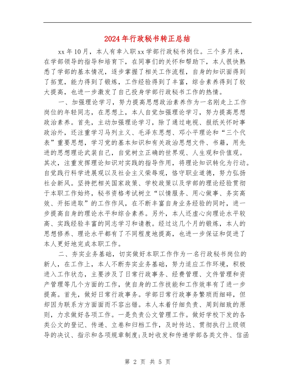 2024年行政秘书转正总结_第2页