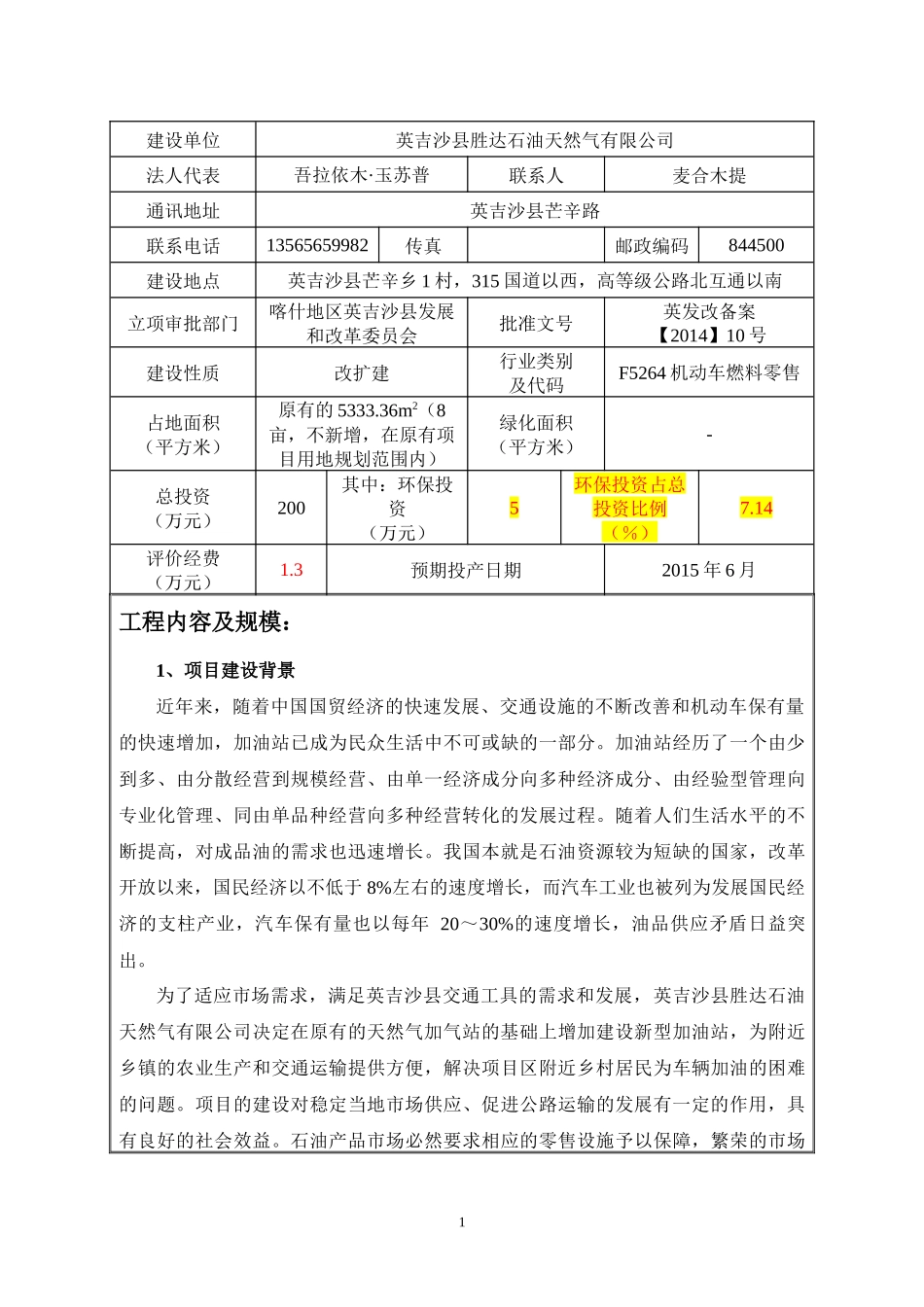 英吉沙县胜达石油天然气有限公司加油站建设项目_第2页