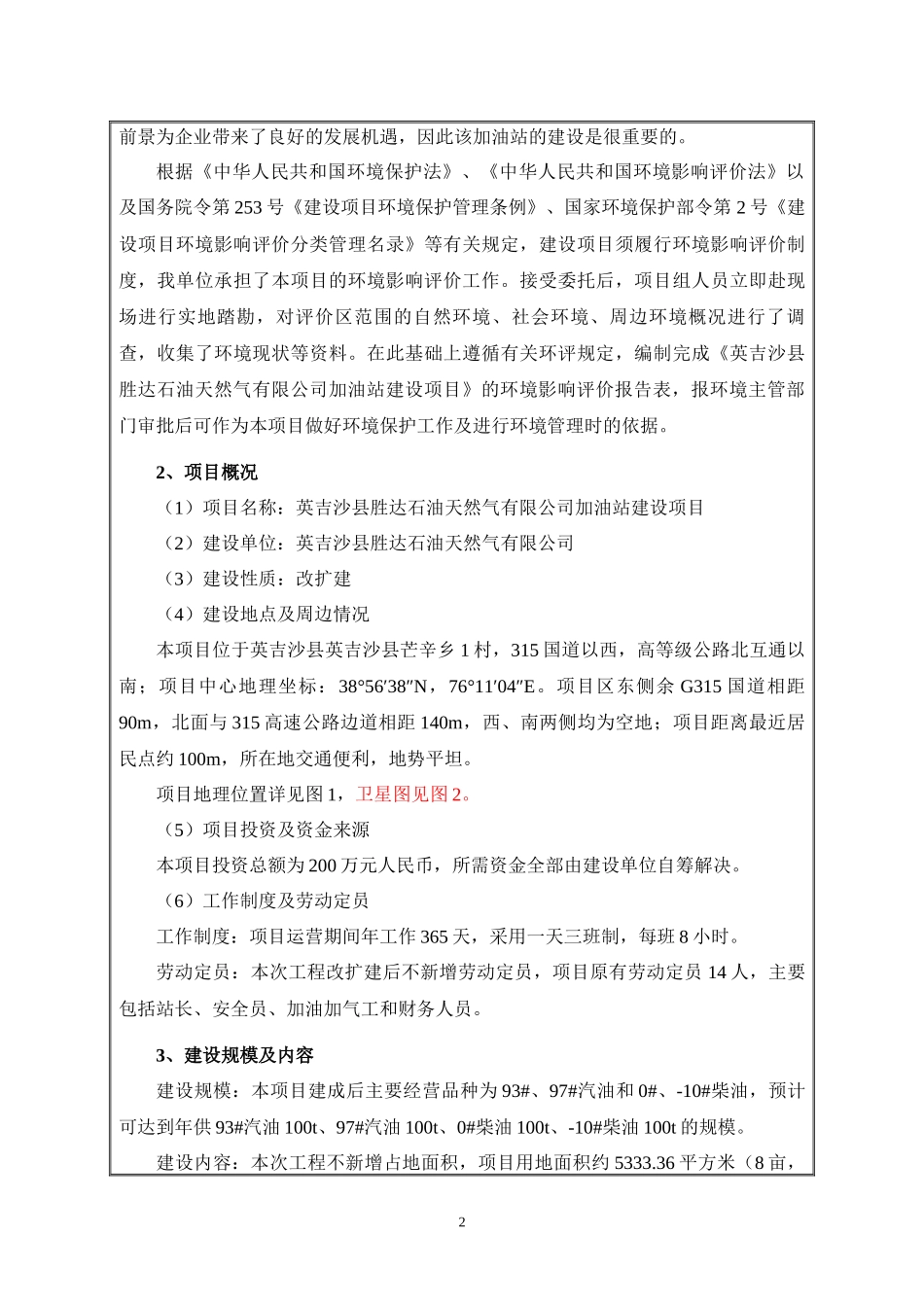 英吉沙县胜达石油天然气有限公司加油站建设项目_第3页