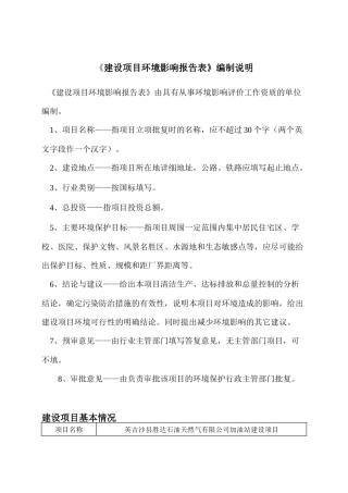 英吉沙县胜达石油天然气有限公司加油站建设项目
