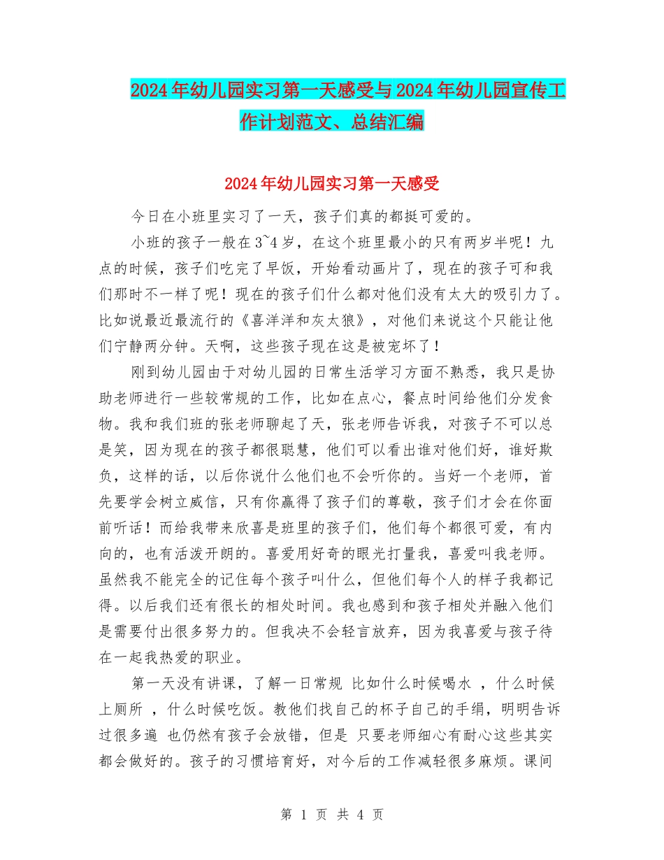 2024年幼儿园实习第一天感受与2024年幼儿园宣传工作计划范文、总结汇编_第1页