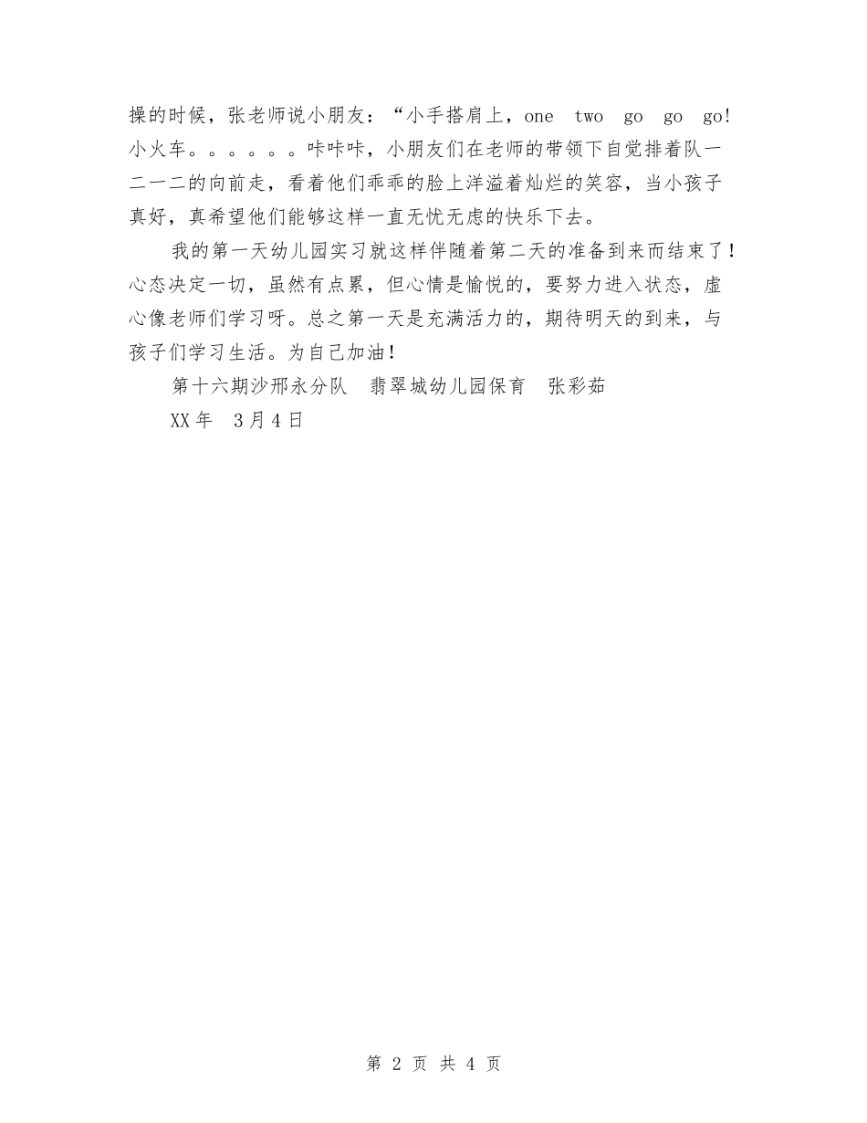 2024年幼儿园实习第一天感受与2024年幼儿园宣传工作计划范文、总结汇编_第2页