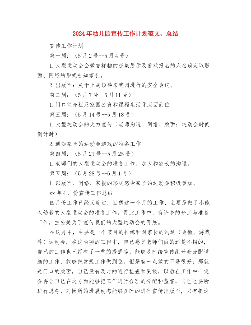 2024年幼儿园实习第一天感受与2024年幼儿园宣传工作计划范文、总结汇编_第3页