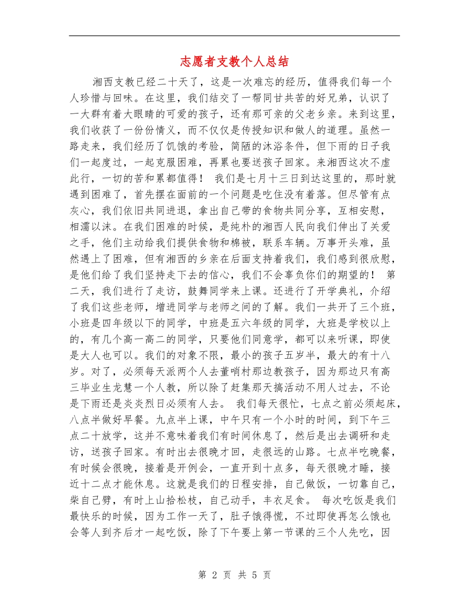志愿者支教个人总结【新版】_第2页