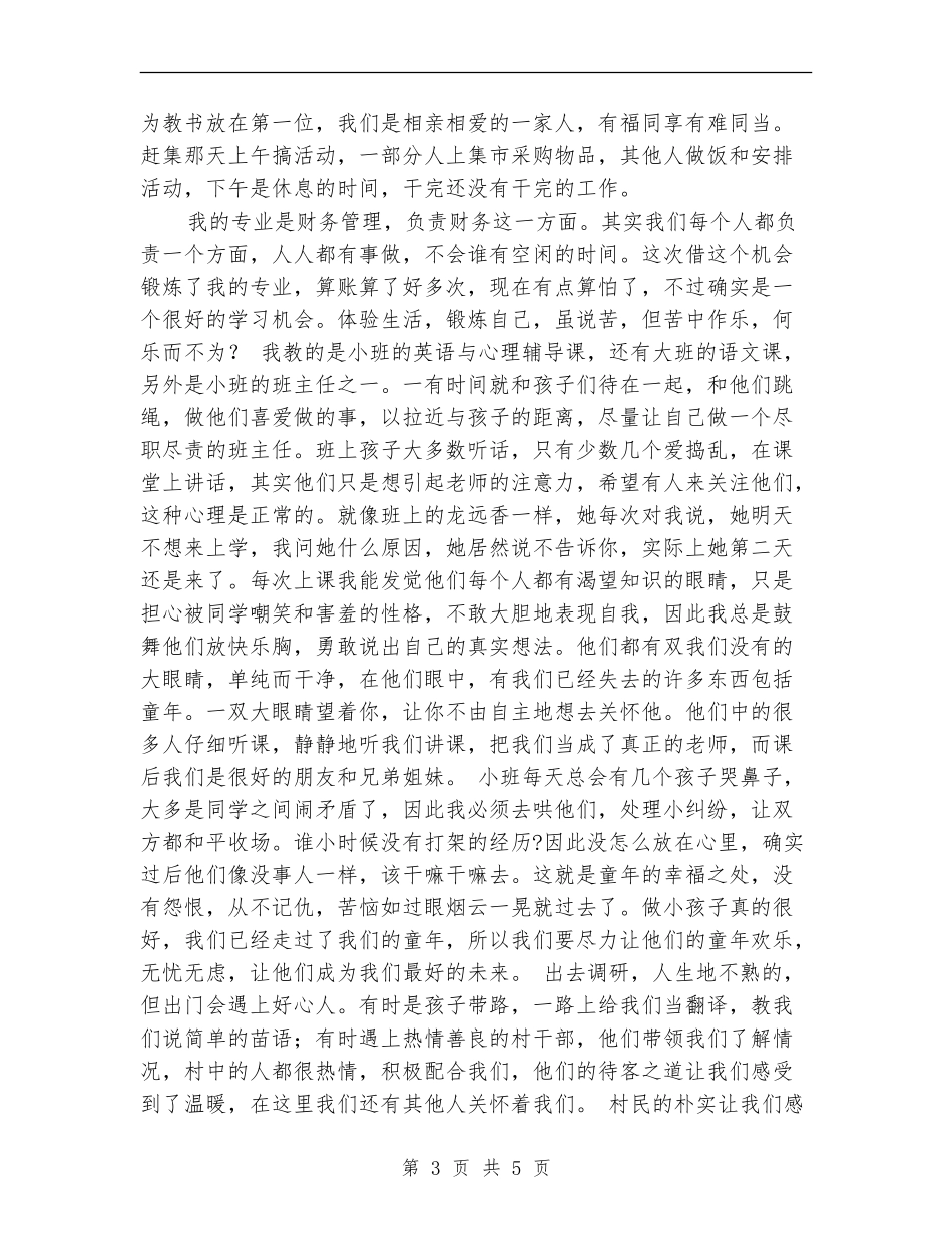 志愿者支教个人总结【新版】_第3页