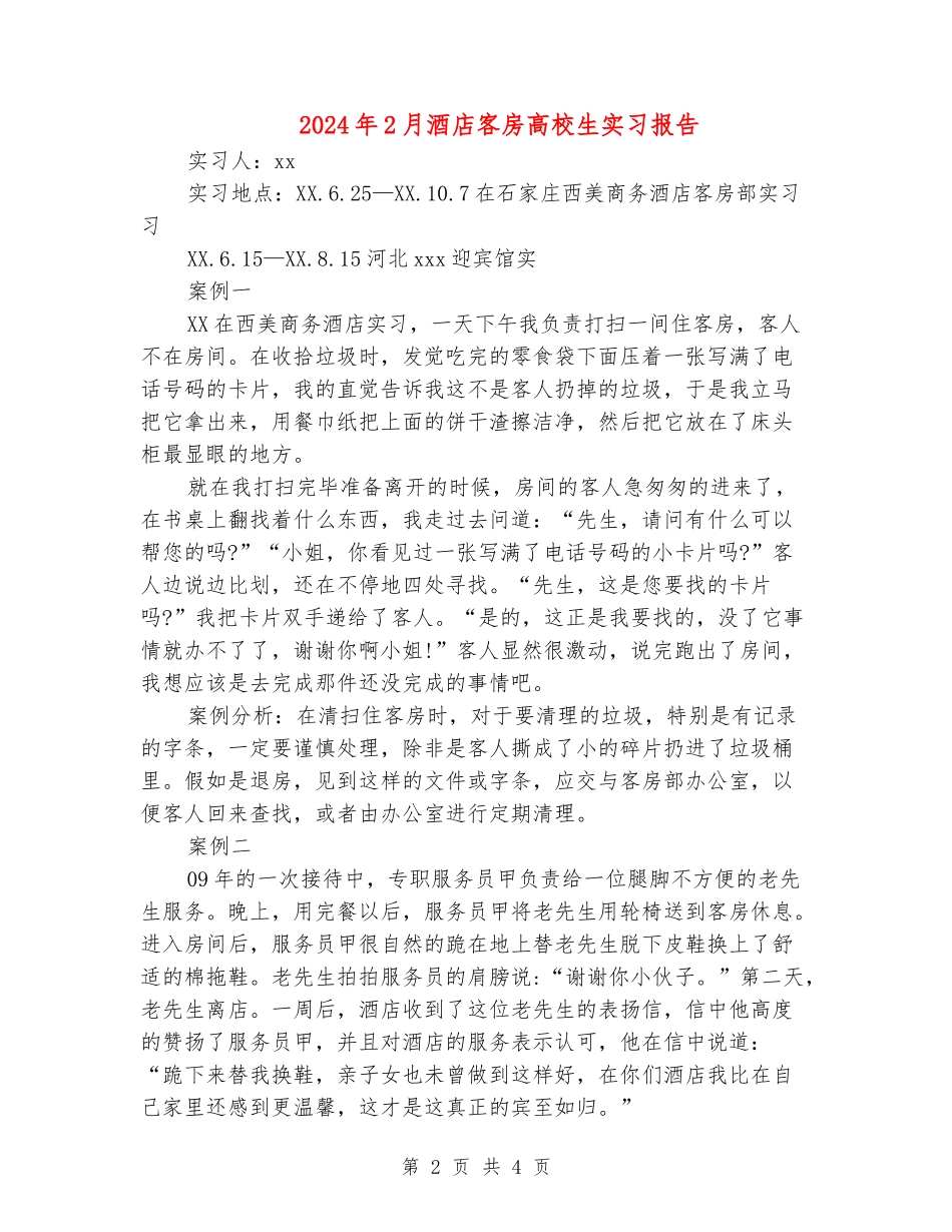 2024年2月酒店客房大学生实习报告_第2页