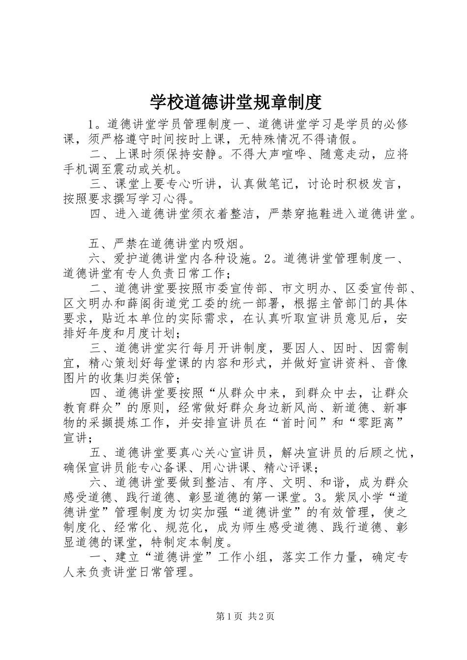 学校道德讲堂规章规章制度_第1页