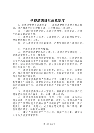 学校道德讲堂规章规章制度