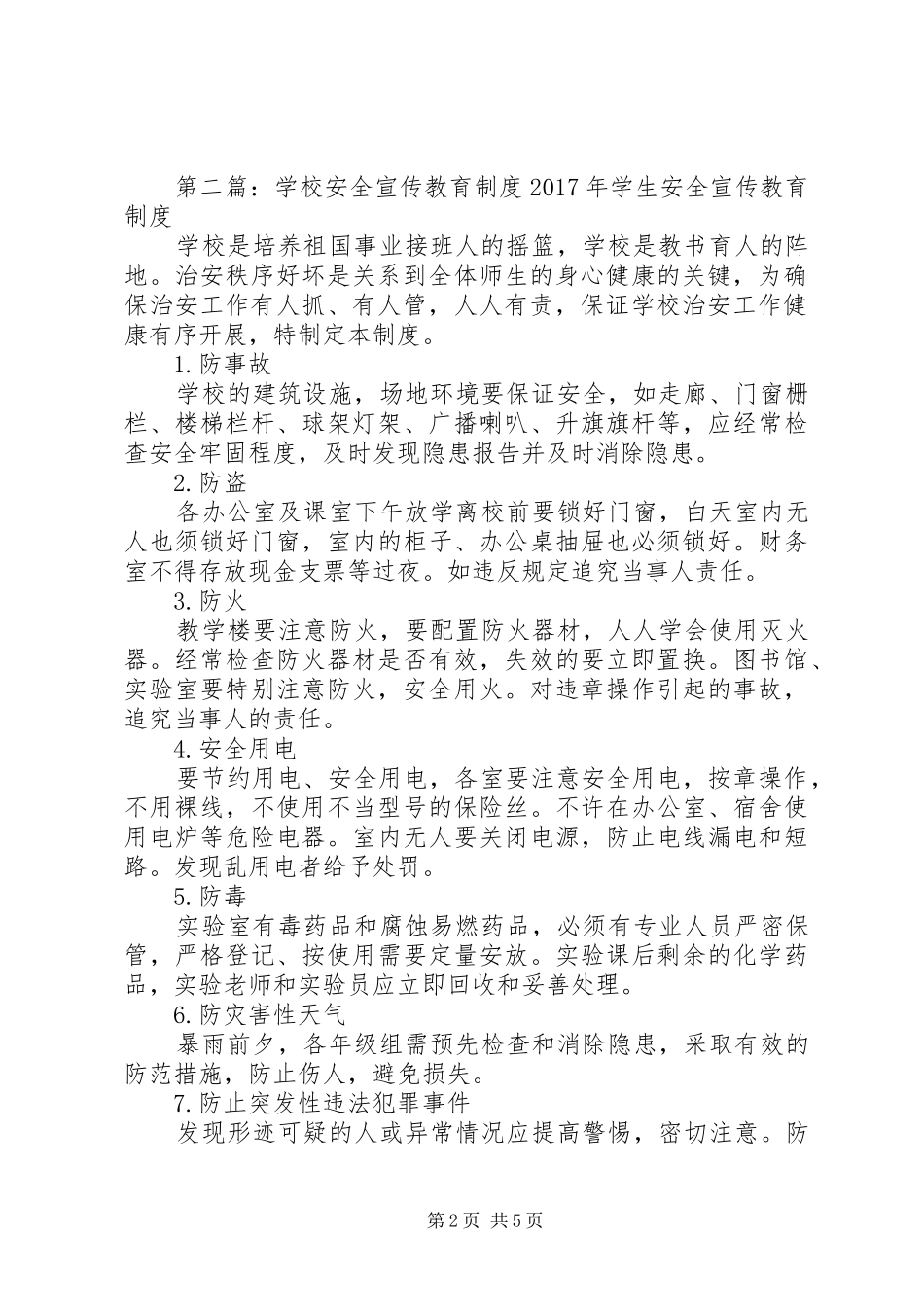 学校安全宣传教育规章制度 _第2页