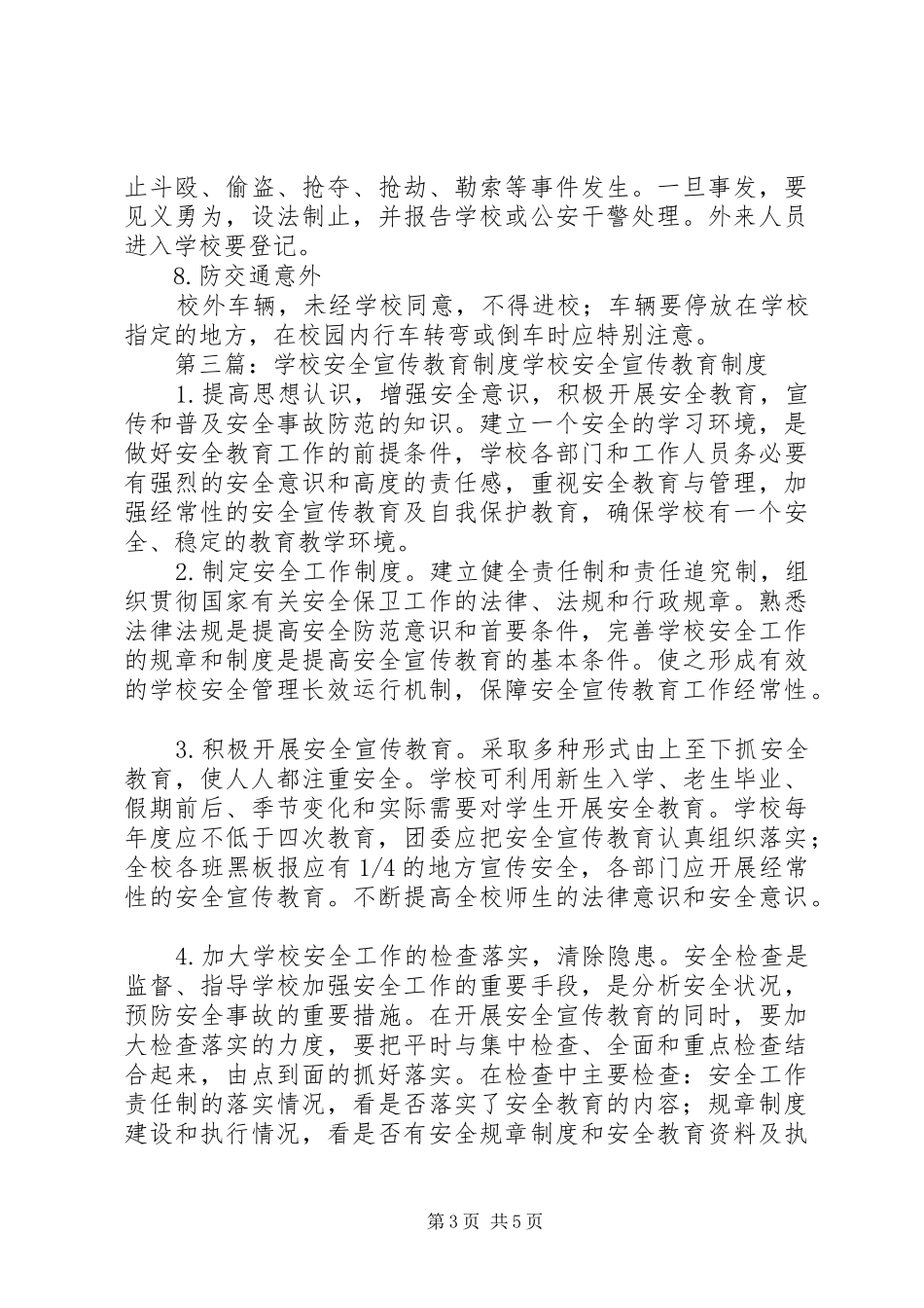 学校安全宣传教育规章制度 _第3页