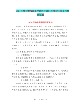 2024年物业客服部年度总结与2024年物业年终工作总结汇编