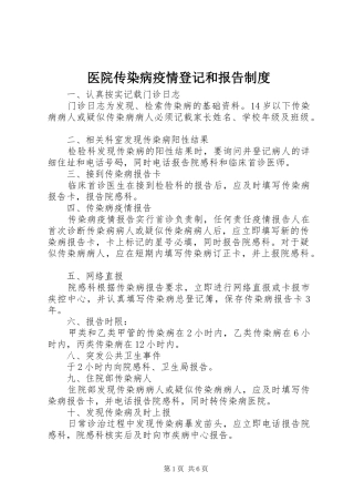 医院传染病疫情登记和报告规章制度