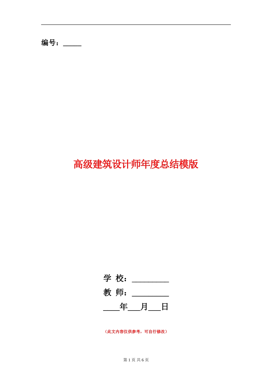 高级建筑设计师年度总结模版_第1页