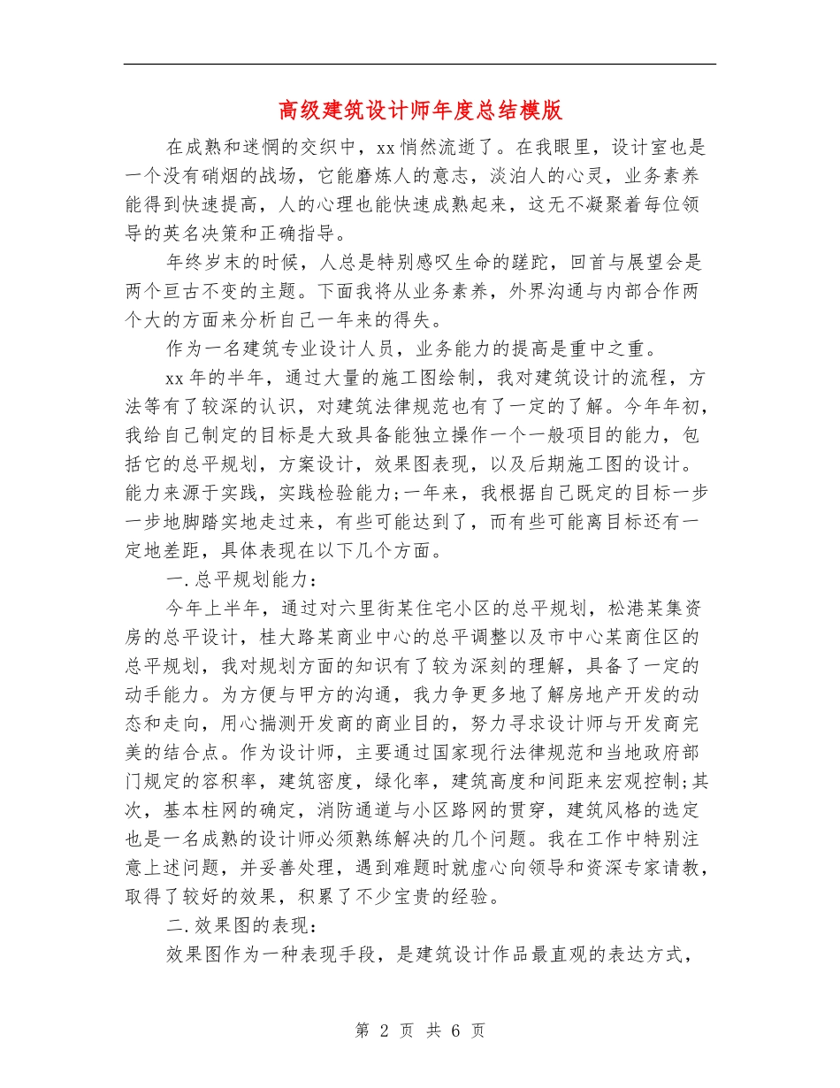 高级建筑设计师年度总结模版_第2页