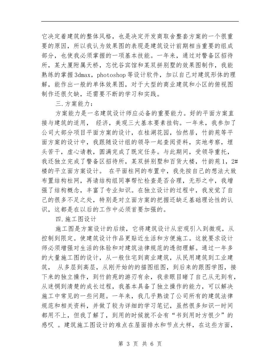 高级建筑设计师年度总结模版_第3页