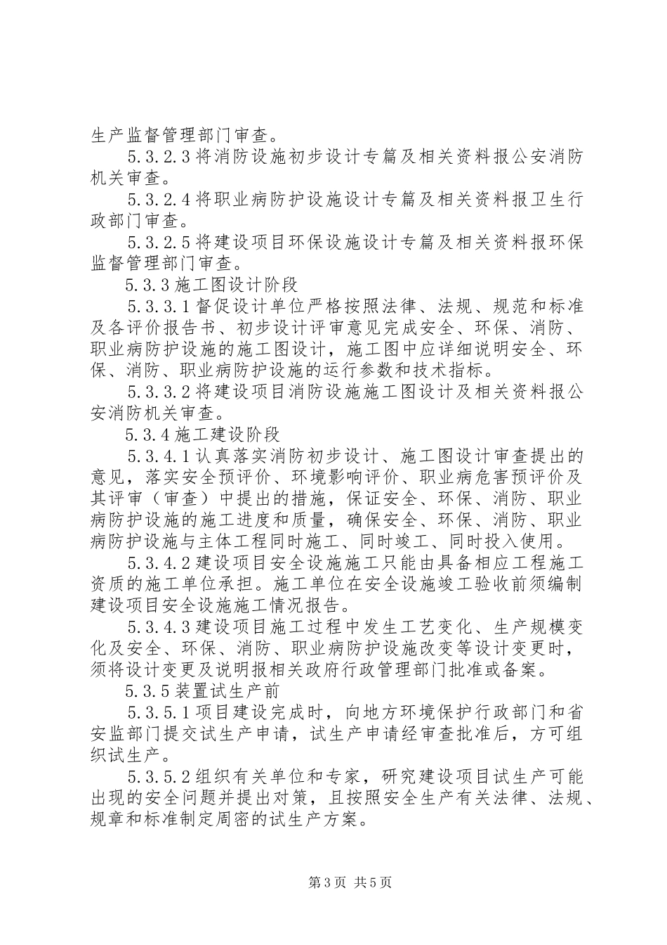 建设项目“三同时”安全管理规章制度(最新) _第3页