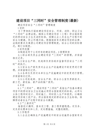 建设项目“三同时”安全管理规章制度(最新) 