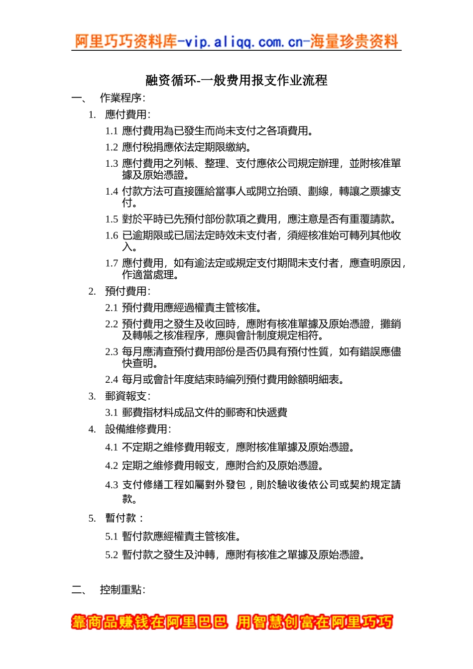 融资循环-一般费用报支作业流程_第1页