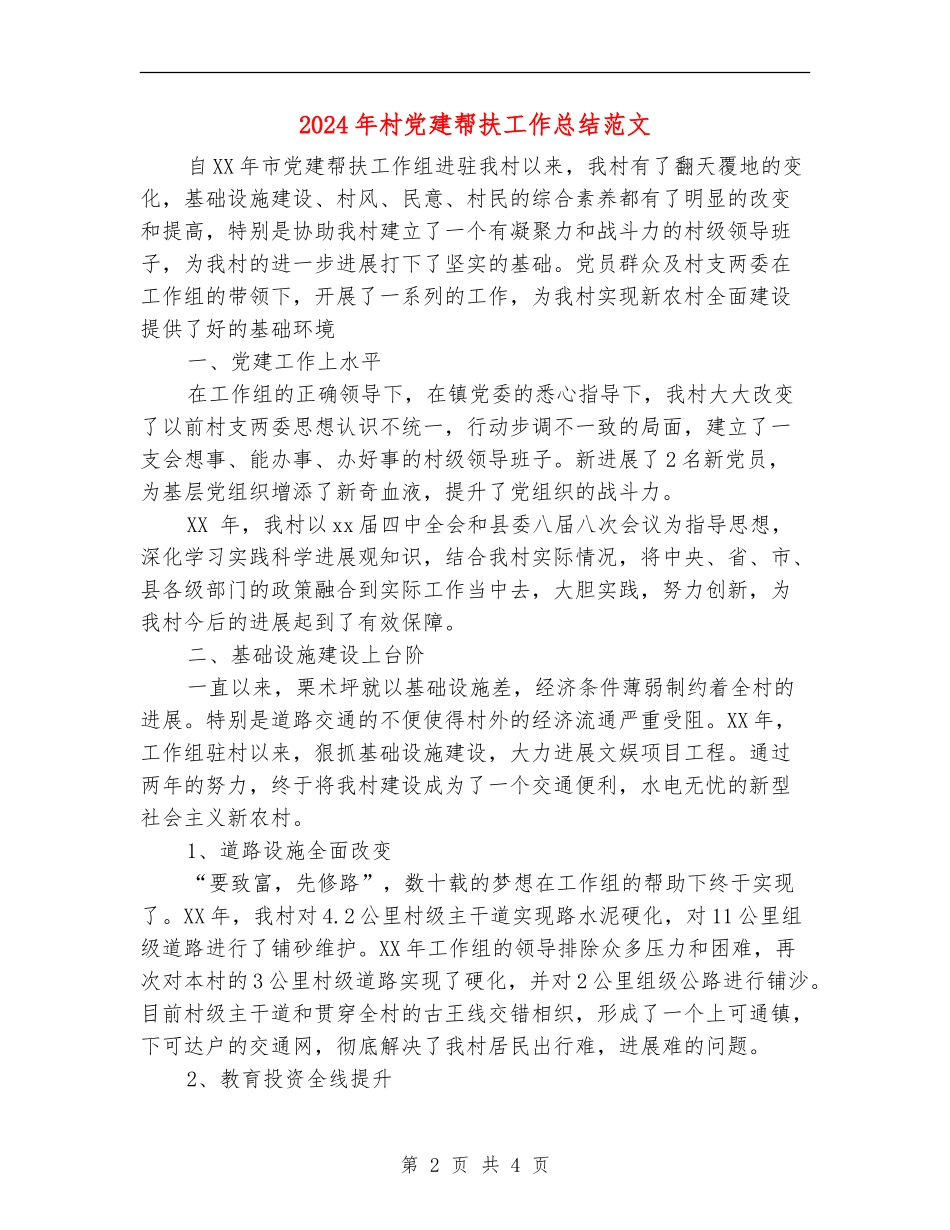 2024年村党建帮扶工作总结范文_第2页