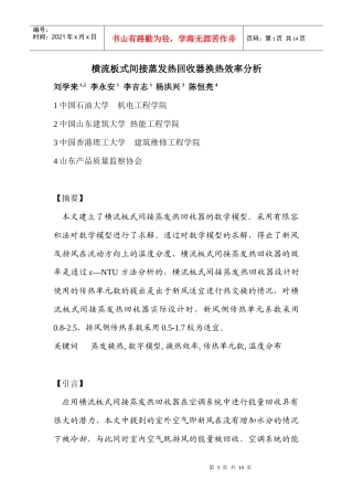 英文翻译——横流板式间接蒸发热回收器换热效率分析