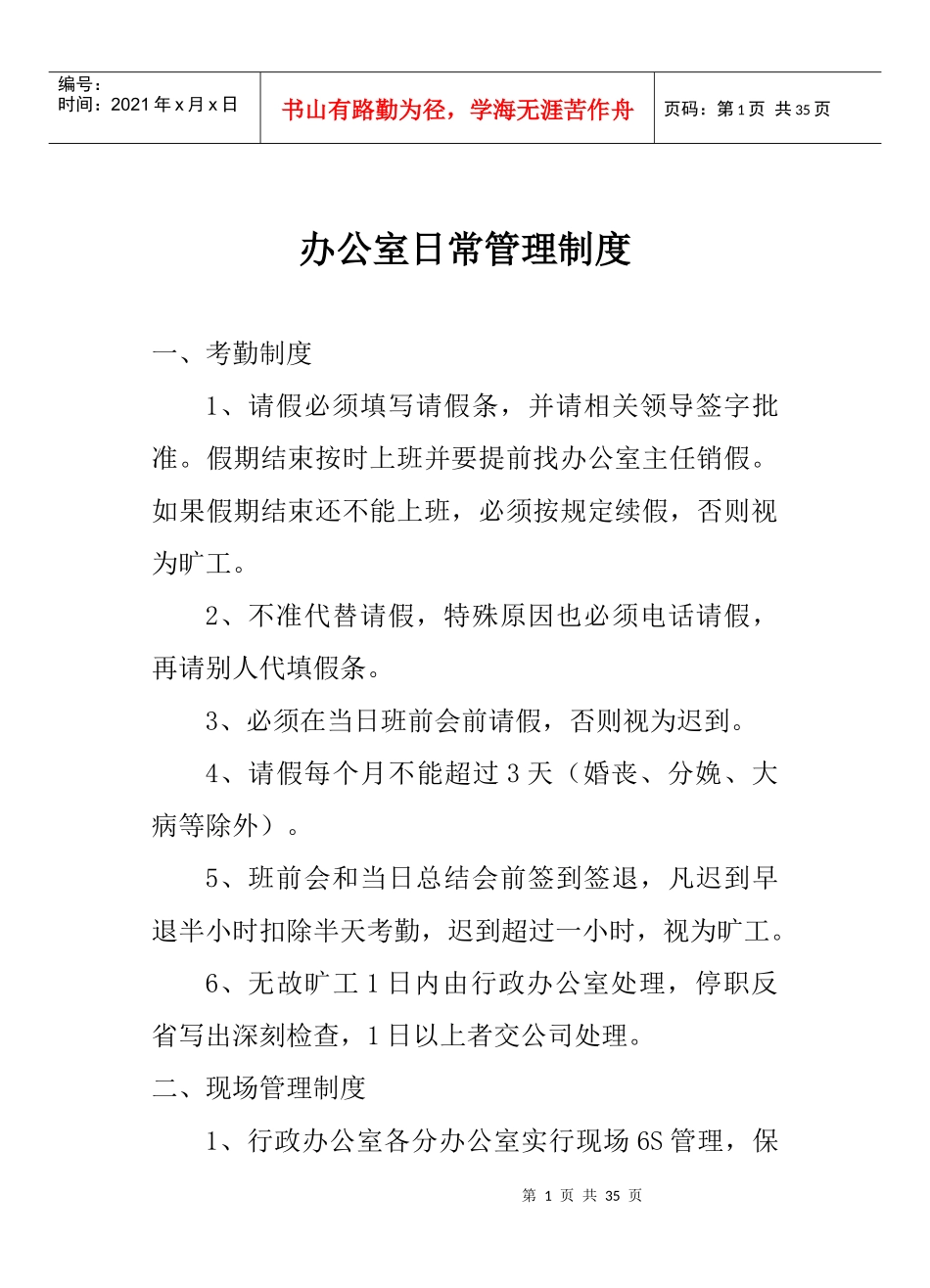 行政办公室日常管理制度(实用)_第1页