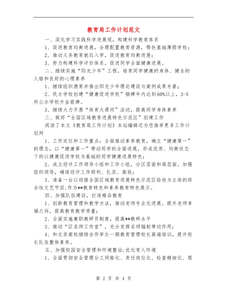 教育局工作计划范文_第2页