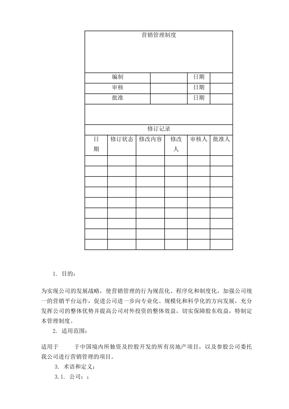 营销管理制度090507_第1页