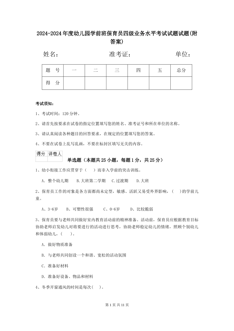 2024-2024年度幼儿园学前班保育员四级业务水平考试试题试题(附答案)_第1页