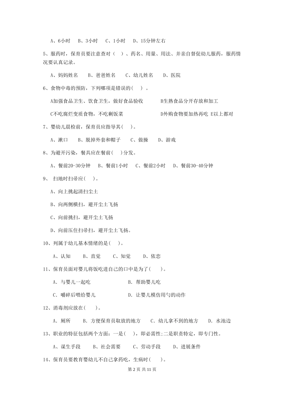 2024-2024年度幼儿园学前班保育员四级业务水平考试试题试题(附答案)_第2页