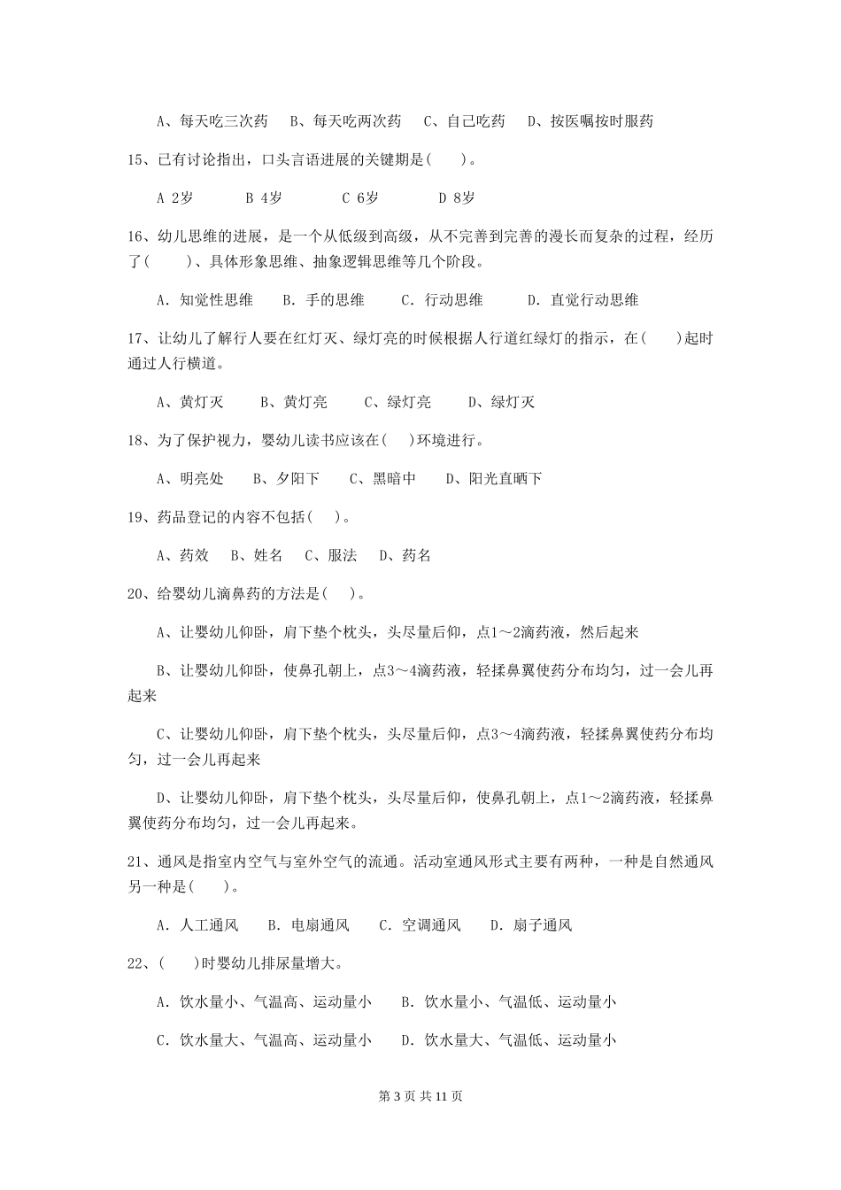 2024-2024年度幼儿园学前班保育员四级业务水平考试试题试题(附答案)_第3页