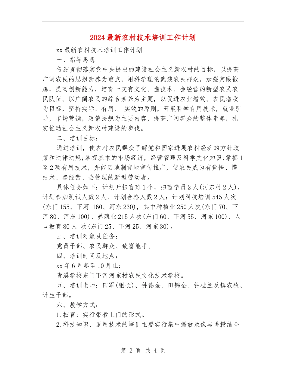 2024最新农村技术培训工作计划_第2页