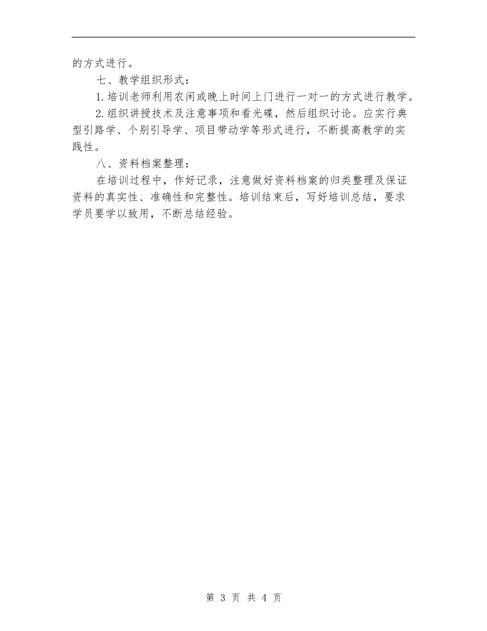 2024最新农村技术培训工作计划_第3页