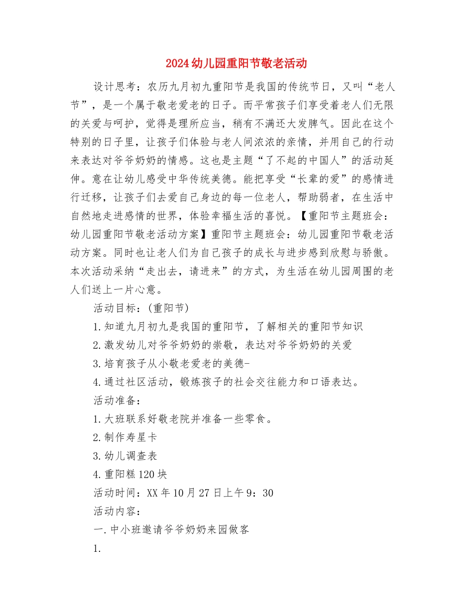 2024幼儿园重阳节发言稿与2024幼儿园重阳节敬老活动汇编_第3页