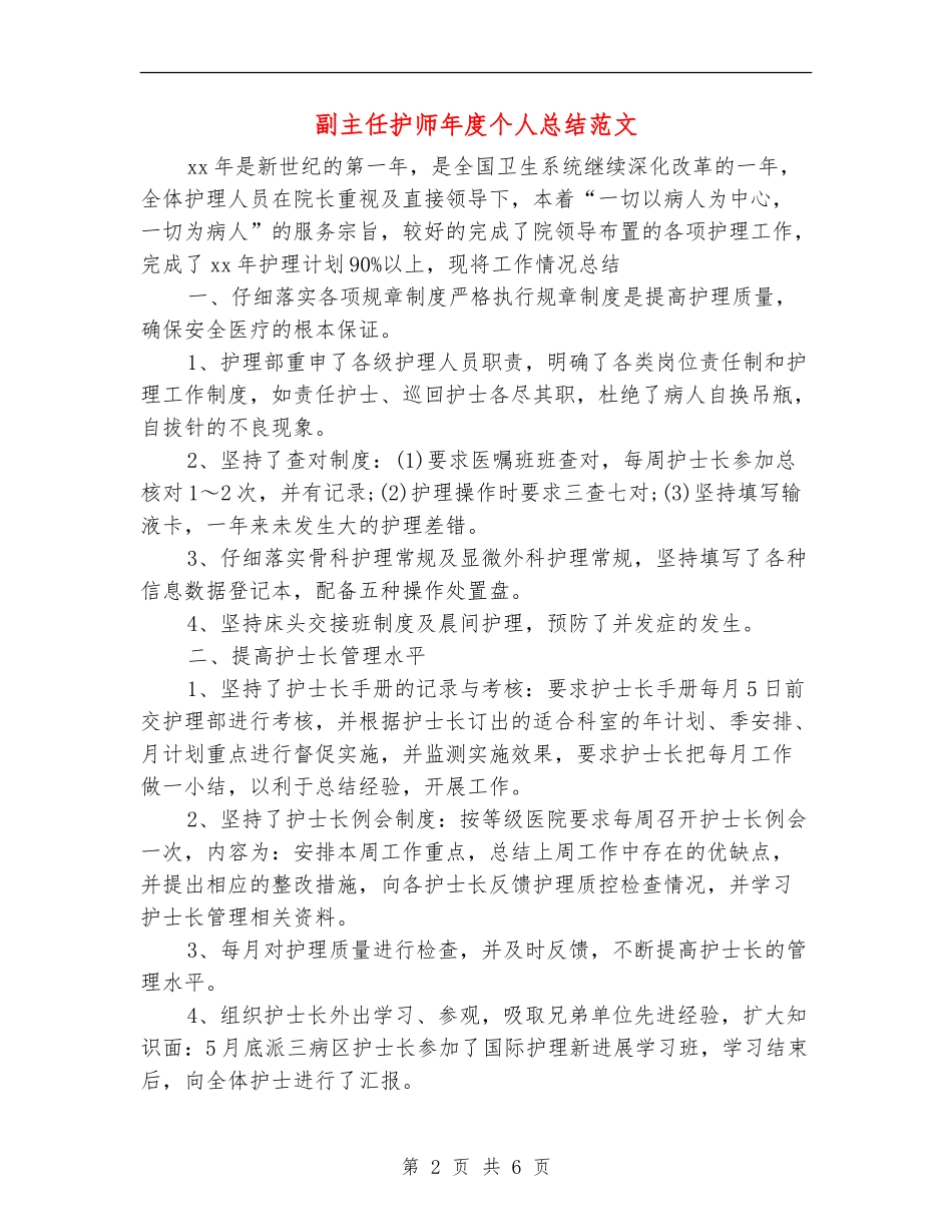 副主任护师年度个人总结范文_第2页