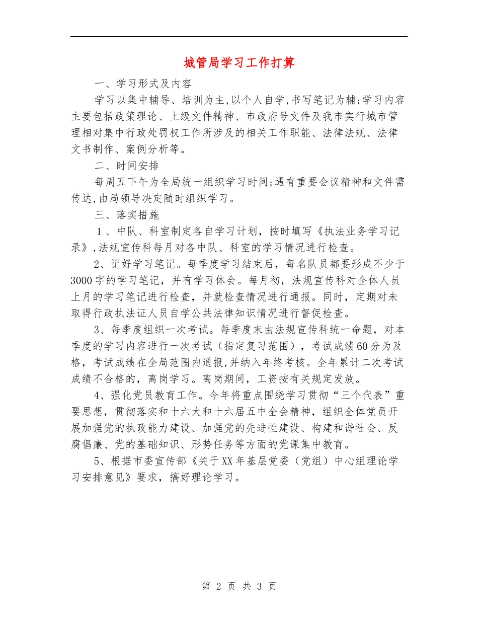 城管局学习工作打算_第2页