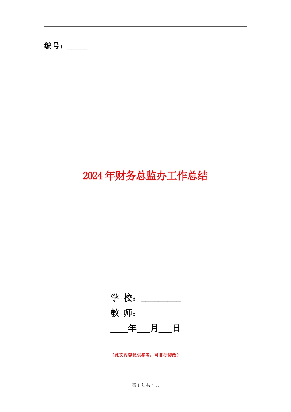 2024年财务总监办工作总结_第1页