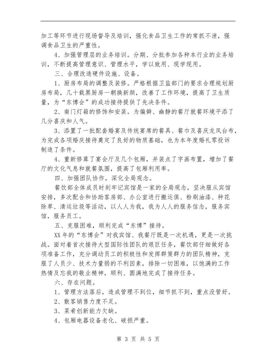 宾馆餐饮部2024年度工作总结_第3页