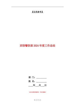 宾馆餐饮部2024年度工作总结