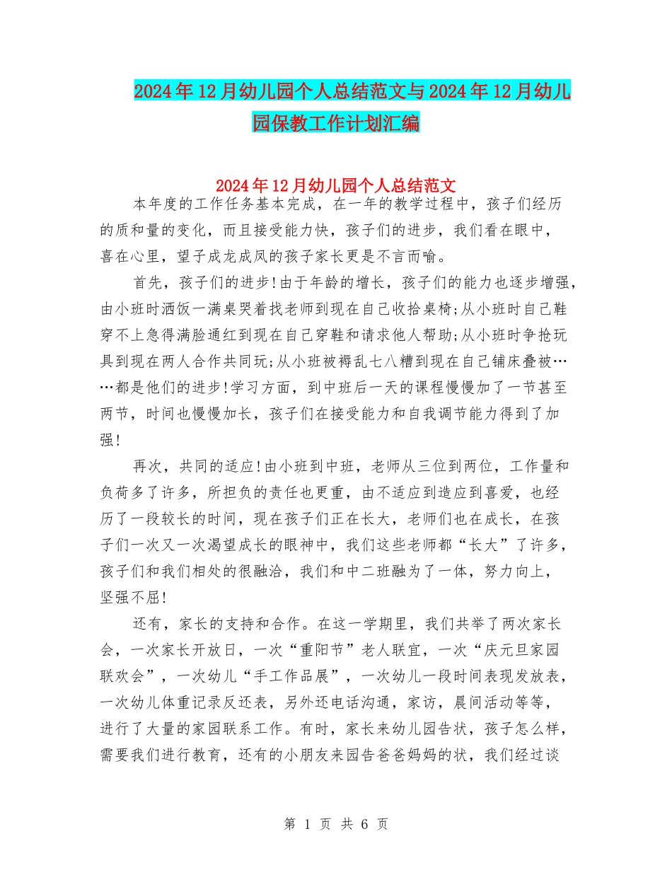 2024年12月幼儿园个人总结范文与2024年12月幼儿园保教工作计划汇编_第1页
